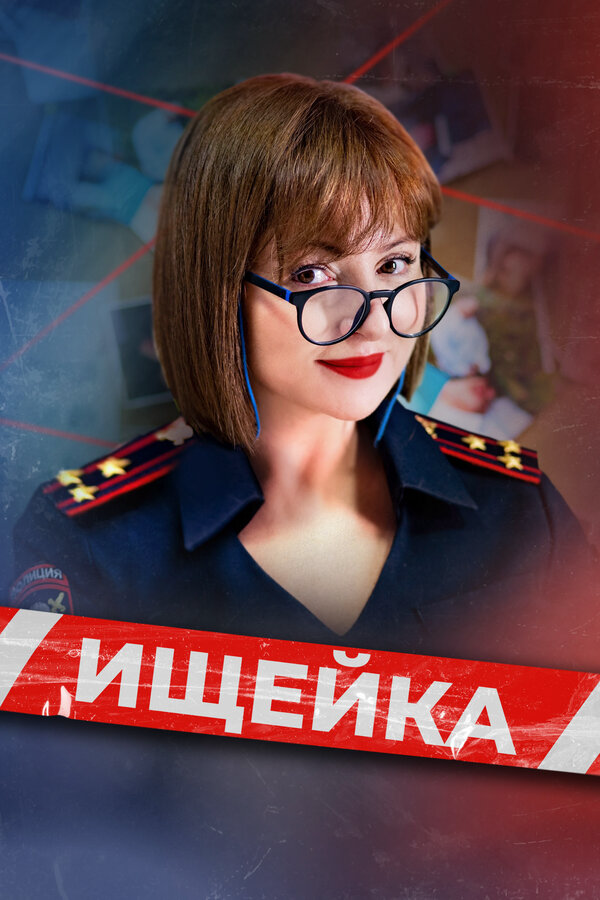 Смотреть Ищейка 10 сезон онлайн бесплатно в HD качестве на русском языке